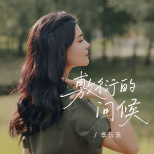 Dengarkan 敷衍的问候 (伴奏) lagu dari 李乐乐 dengan lirik