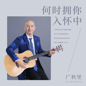 收聽廣秋裏的何時擁你入懷中 (DJ何鵬版伴奏)歌詞歌曲