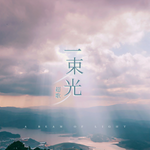Listen to 一束光 (伴奏) song with lyrics from 超歌