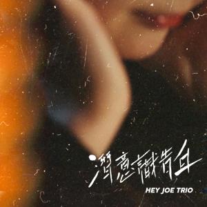 Listen to 潜意识告白 song with lyrics from Hey Joe Trio