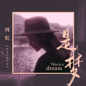 Album 是梦 from 周虹