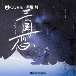 Album 三国恋 oleh 王宗介
