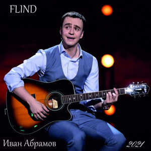 ดาวน์โหลดและฟังเพลง Иван Абрамов พร้อมเนื้อเพลงจาก Flind