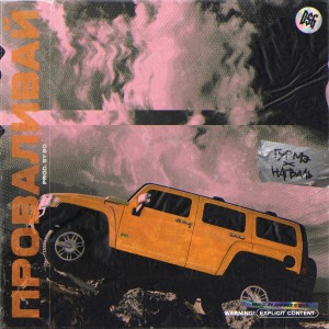 Album Проваливай (Explicit) from Гурмэ