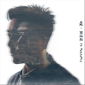 Dengarkan 走 (feat. MastaMic) lagu dari Wilfred Lau dengan lirik