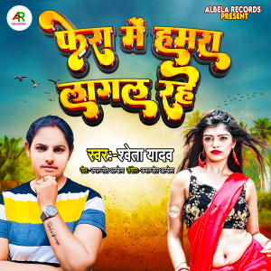 Listen to Fera Me Hamra Lagal Rahe song with lyrics from Shweta Yadav