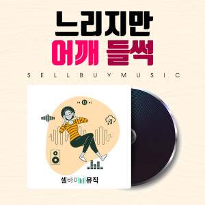 Listen to Super Star song with lyrics from 셀바이뮤직 Sellbuymusic