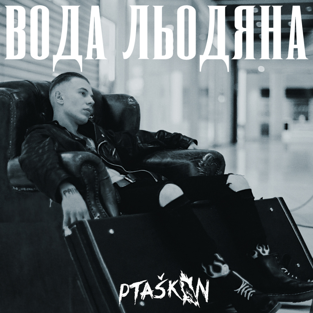 Вода льодяна