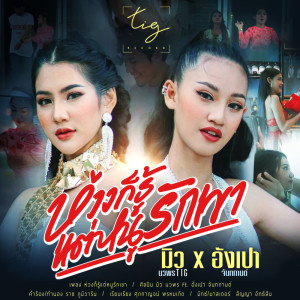Album ห่วงก็รู้แต่หนูรักเขา Feat. อังเปา จันทกานต์ - Single oleh มิว นวพร TIG