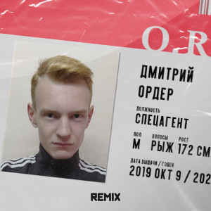 Listen to Спецагент (Remix) (Explicit) (Remix|Explicit) song with lyrics from Order