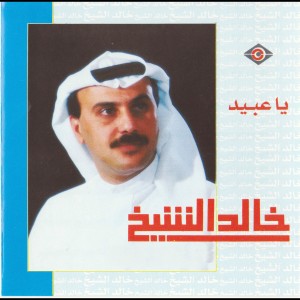 ดาวน์โหลดและฟังเพลง عندما كنت صغيرا พร้อมเนื้อเพลงจาก خالد الشيخ
