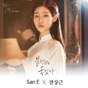 Dengarkan lagu 불행했음 좋겠다 (Instrumental) nyanyian San E dengan lirik