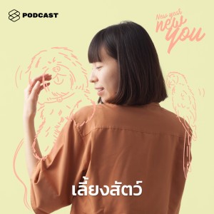ดาวน์โหลดและฟังเพลง EP. 21 อยากเลี้ยงสัตว์ มาเช็กก่อนไหมว่าเราเหมาะกับอะไร จะได้เลี้ยงกันไปนานๆ พร้อมเนื้อเพลงจาก NEW YEAR NEW YOU