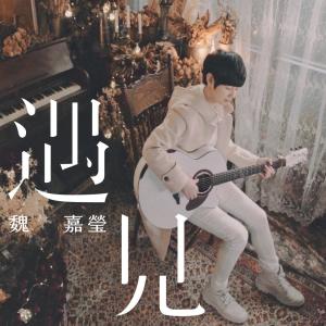 Dengarkan lagu 遇见 nyanyian 魏嘉莹 dengan lirik