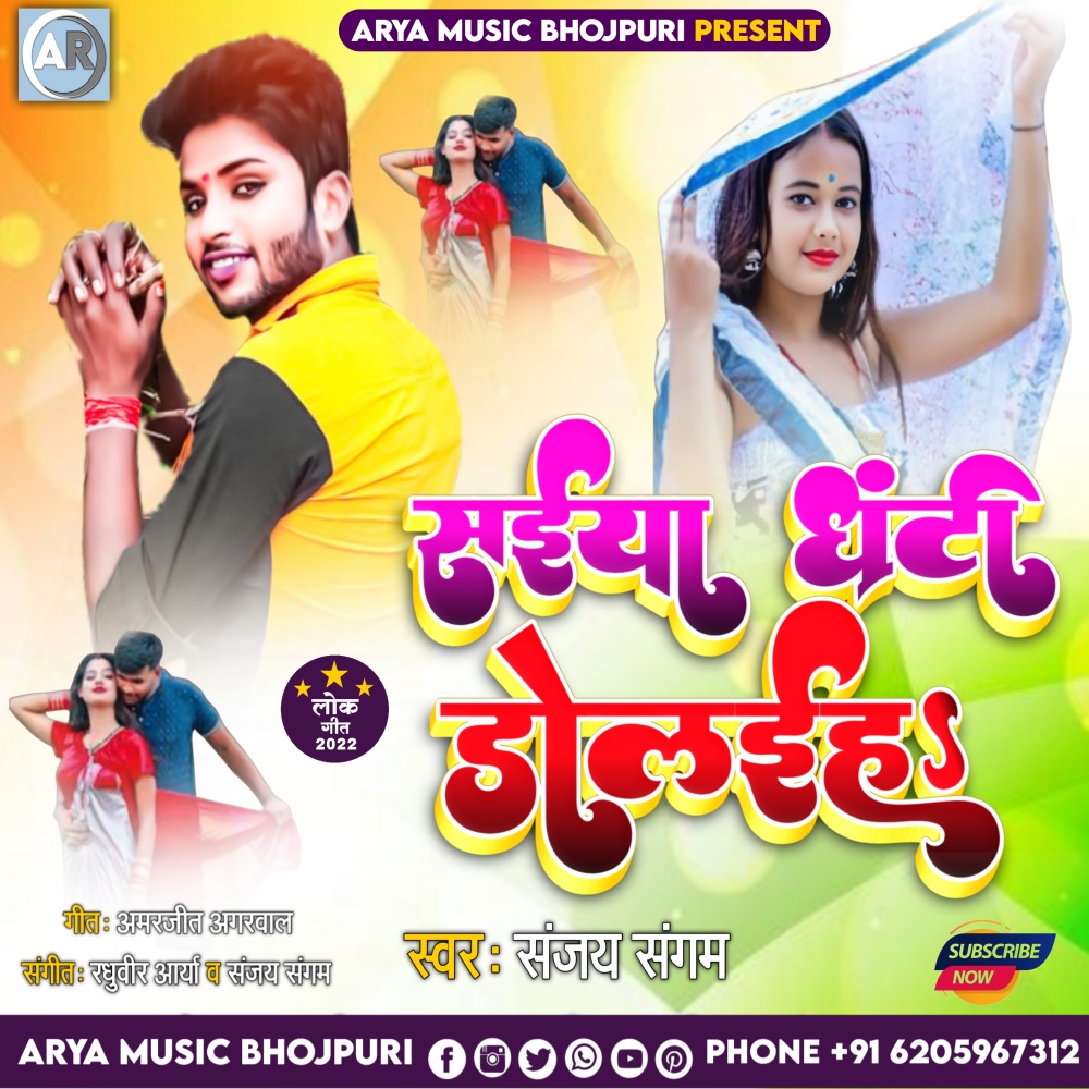 Saiya Ghanti Dolaiha (Bhojpuri)