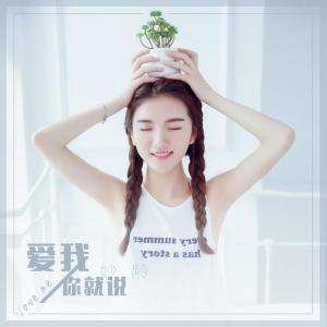 收听妙龄的爱我你就说歌词歌曲