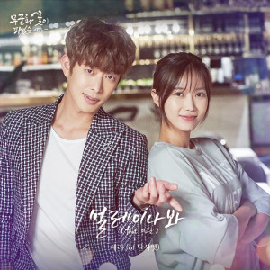 ดาวน์โหลดและฟังเพลง 설레이나봐 (feat. Lee Do Hun) พร้อมเนื้อเพลงจาก 세리