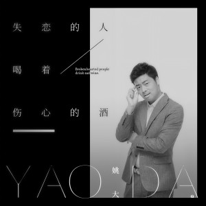 收聽姚大的失戀的人喝着傷心的酒 (DJ何鹏版伴奏)歌詞歌曲