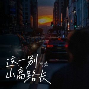收聽阿豪的這一別山高路長歌詞歌曲