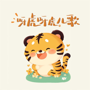 收聽呀虎兒歌的睡吧小寶寶歌詞歌曲