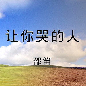 Listen to 让你哭的人 song with lyrics from 邵笛