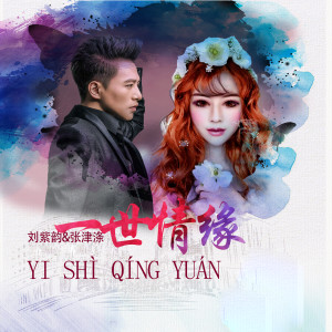 ดาวน์โหลดและฟังเพลง 一世情缘 (伴奏) พร้อมเนื้อเพลงจาก 张津涤
