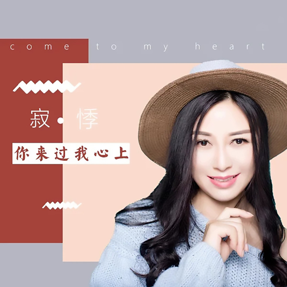 你来过我心上