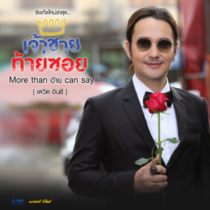ดาวน์โหลดและฟังเพลง More Than อ้าย Can Say พร้อมเนื้อเพลงจาก เดวิด อินธี