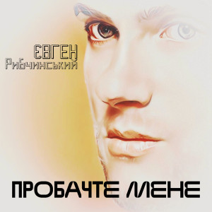 Album Пробачте мене from Євген Рибчинський