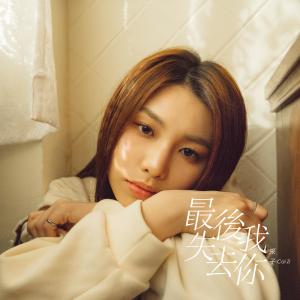 Album Zui Hou Wo Shi Qu Ni from 采子