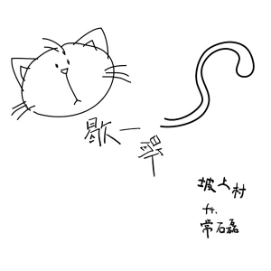 收聽坡上村的歇一歇歌詞歌曲