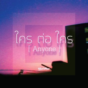 Listen to ใครต่อใคร song with lyrics from 8Botsboyz