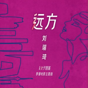 Listen to Yuan Fang (Off Vocal) (伴奏) song with lyrics from 刘瑞琦