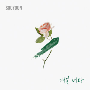 Listen to 매일 너와 (Instrumental) song with lyrics from 수윤
