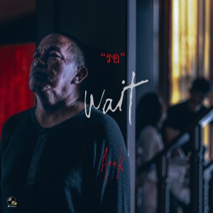 Listen to รอ song with lyrics from เป้ อารักษ์ อมรศุภศิริ