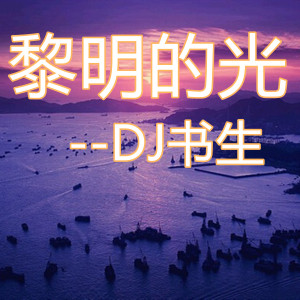 收听DJ书生的黎明的光歌词歌曲