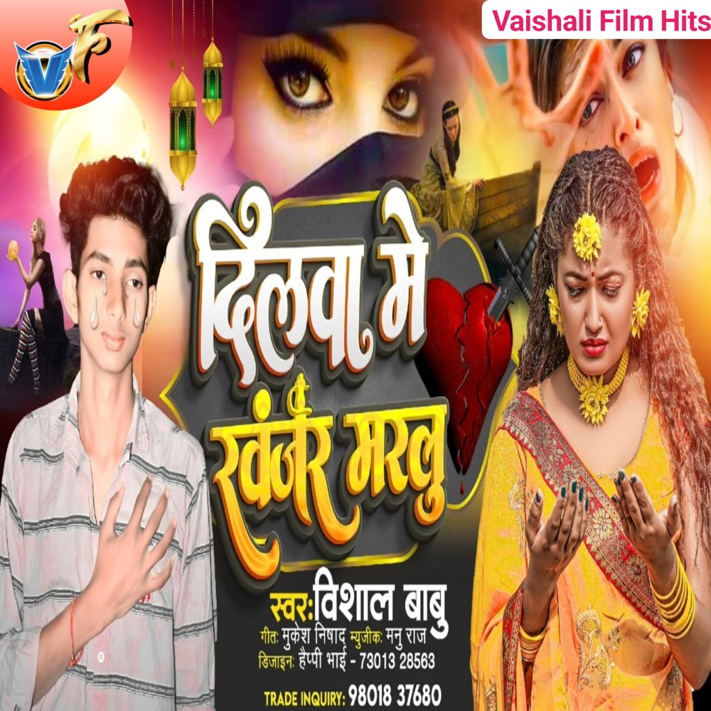 Dilwa Me Khanjar Marlu (Bhojpuri)