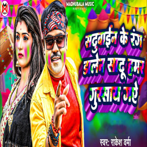 Album Sadhuwain Ke Rang Daalen Sadhu Hamar Gussaay Gaye from Rakesh Verma