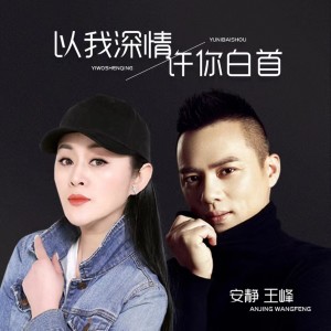 收听王峰的以我深情许你白首歌词歌曲