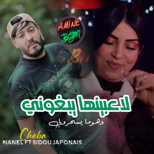 收聽Cheba Manel的لاعبينها يبغوني وهوما يسحرولي (live)歌詞歌曲