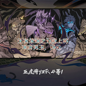 詞雲的專輯王者榮耀之五虎上將超燃BGM