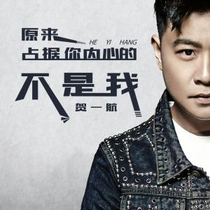 Listen to 原来占据你内心的人不是我 (烟嗓版) song with lyrics from Gary (贺一航)