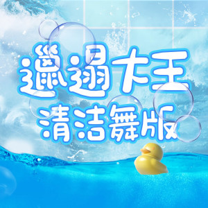 Album 邋遢大王 (清洁舞版) from 