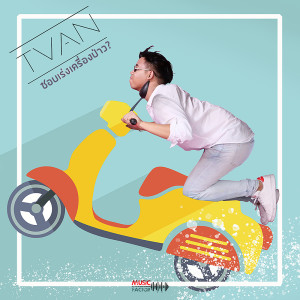 ดาวน์โหลดและฟังเพลง ชอบเร่งเครื่องป่าว พร้อมเนื้อเพลงจาก TVAN