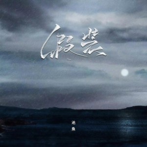 收聽池魚的假裝 (女版)歌詞歌曲