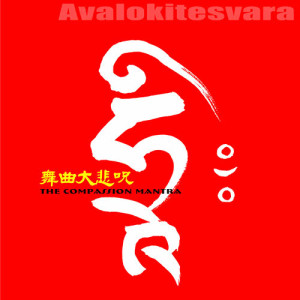 收听王俊雄的舞曲大悲咒 (平安喜乐加长版)歌词歌曲