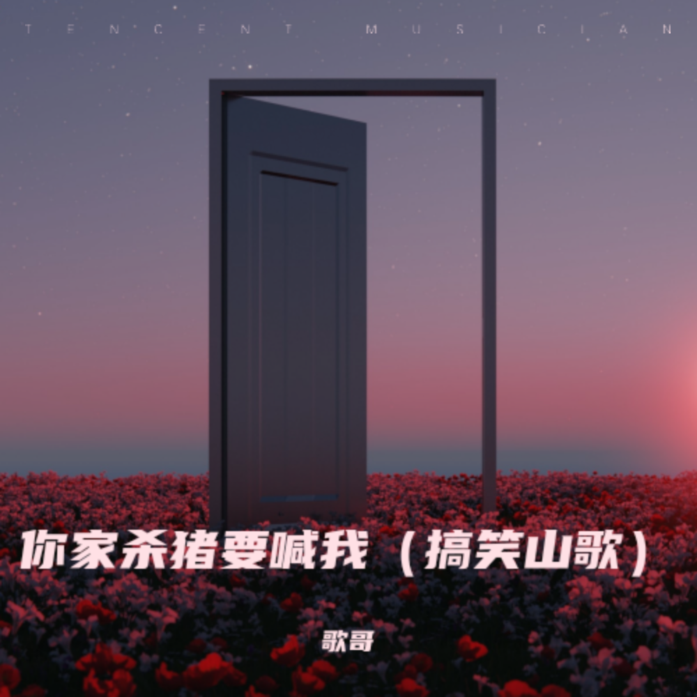 看你鬼样就恶心～搞笑山歌 (完整版)