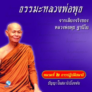ดาวน์โหลดและฟังเพลง ปัญญาในสมาธิเบื้องต้น ตอนที่ 1 พร้อมเนื้อเพลงจาก หลวงพ่อพุธ ฐานิโย