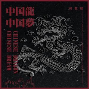 Album Chinese Dragon Chinese Dream oleh 何乾樑