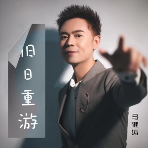 收听马健涛的旧日重游（DJ版） (完整版)歌词歌曲